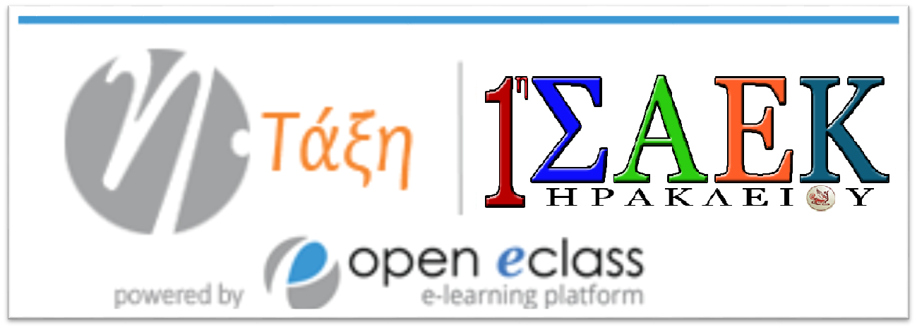 η-Τάξη | 1η ΣΑΕΚ Ηρακλείου | Μαθήματα logo